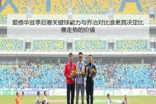 爱德华兹季后赛关键球能力与乔治对比谁更具决定比赛走势的价值
