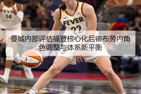 曼城内部评估福登核心化后德布劳内角色调整与体系新平衡