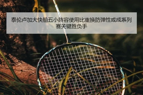 泰伦卢加大快船五小阵容使用比重换防弹性或成系列赛关键胜负手