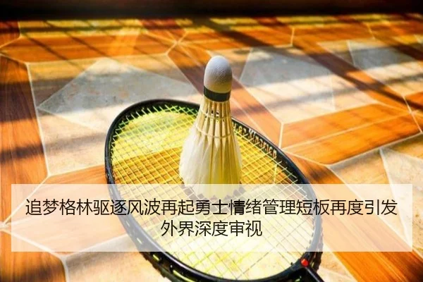 追梦格林驱逐风波再起勇士情绪管理短板再度引发外界深度审视