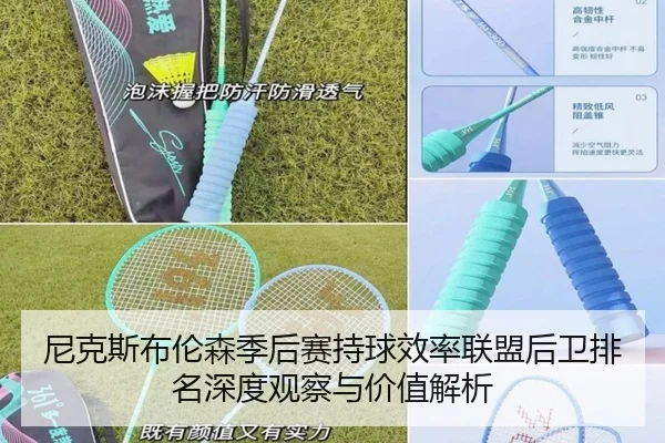 尼克斯布伦森季后赛持球效率联盟后卫排名深度观察与价值解析