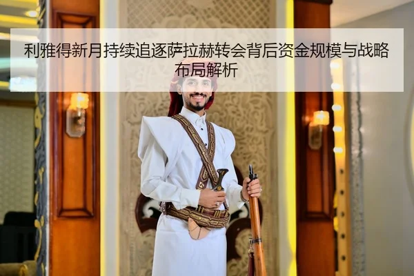 利雅得新月持续追逐萨拉赫转会背后资金规模与战略布局解析