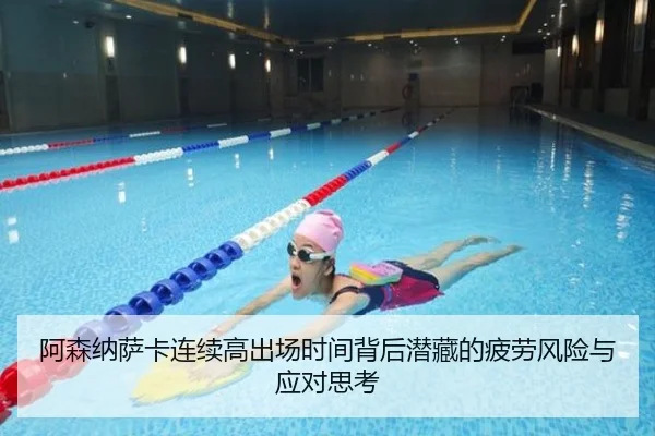 阿森纳萨卡连续高出场时间背后潜藏的疲劳风险与应对思考