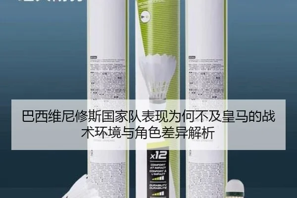 巴西维尼修斯国家队表现为何不及皇马的战术环境与角色差异解析