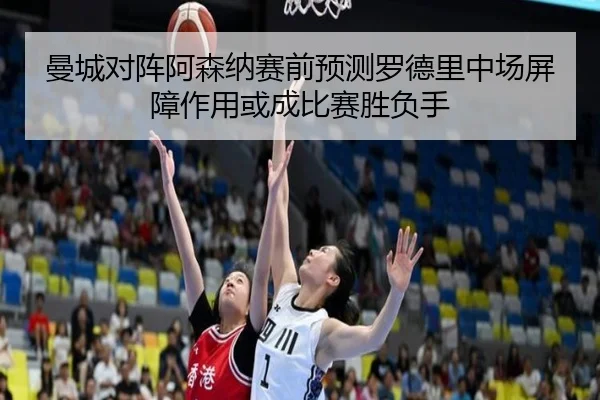 曼城对阵阿森纳赛前预测罗德里中场屏障作用或成比赛胜负手