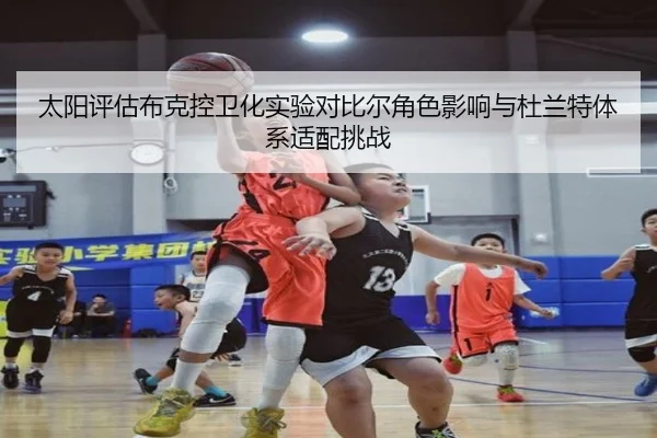 太阳评估布克控卫化实验对比尔角色影响与杜兰特体系适配挑战