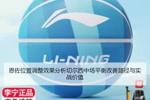 恩佐位置调整效果分析切尔西中场平衡改善路径与实战价值