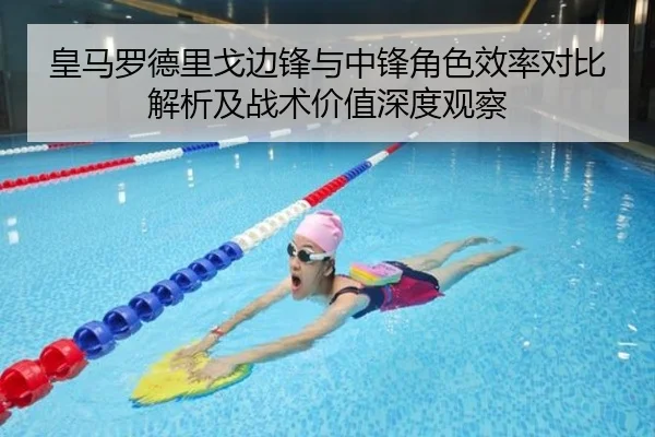 皇马罗德里戈边锋与中锋角色效率对比解析及战术价值深度观察