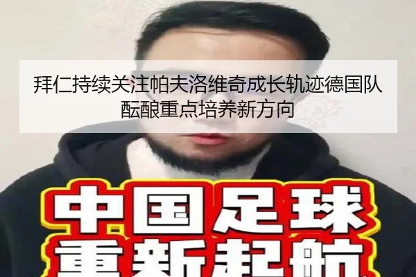拜仁持续关注帕夫洛维奇成长轨迹德国队酝酿重点培养新方向