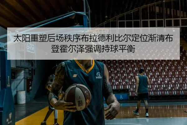 太阳重塑后场秩序布拉德利比尔定位渐清布登霍尔泽强调持球平衡